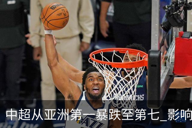 中超从亚洲第一暴跌至第七 影响未来亚冠席位