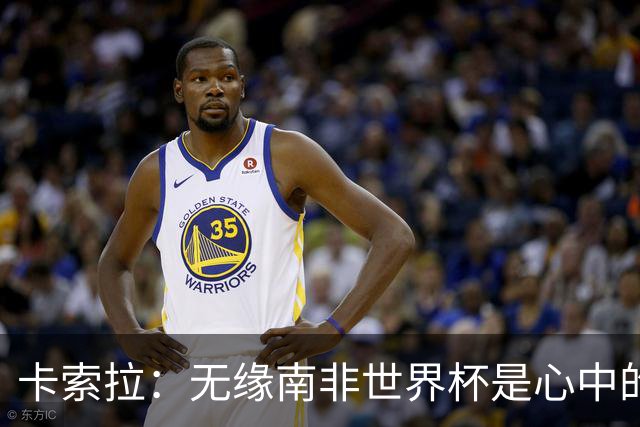 卡索拉：无缘南非世界杯是心中的刺