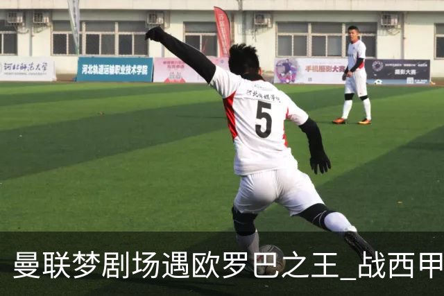 曼联梦剧场遇欧罗巴之王 战西甲队3连杀有戏?