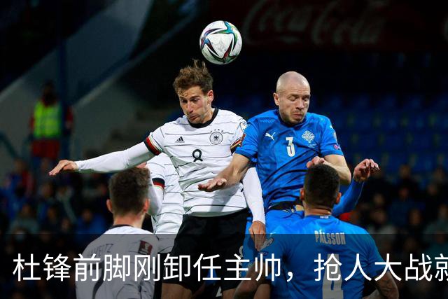 杜锋前脚刚卸任主帅，抢人大战就开始了，广东锁定米切尔，北控与新疆同时也在争抢