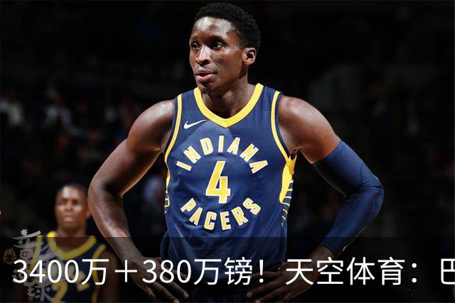 3400万＋380万镑！天空体育：巴西出局后，埃德松将接受曼联体检